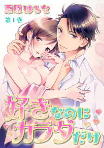 【期間限定　無料お試し版　閲覧期限2025年8月14日】好きなのにカラダだけ(１)無料マンガ表紙,raw