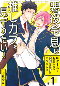 【期間限定　無料お試し版　閲覧期限2026年8月23日】悪役令息は推しカプを見守りたい!!～BLゲームに転生したら恋愛フラグが立ちました～　1巻の表紙