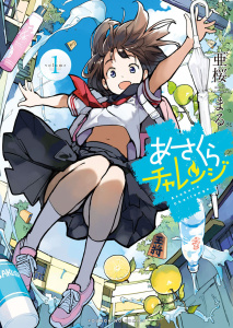 新刊【少年・青年漫画】あさくらチャレンジ　１巻raw,無料,著者：亜桜まる,少年画報社