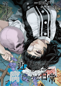 新刊【少年・青年漫画】近野智夏の腐じょうな日常　連載版　第５１話 謎の秘密結社「Q」,raw,無料,原作：渡邊ダイスケ,作画：大羽隆廣,少年画報社