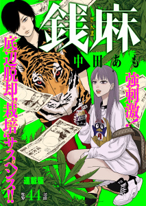 新刊【少年・青年漫画】銭麻　連載版　第４４話　 タレコミ,raw,無料,著者：中田あも,少年画報社
