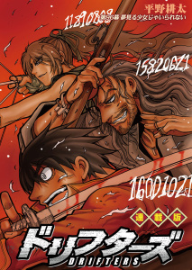 新刊【少年・青年漫画】ドリフターズ 連載版 第９６幕 夢見る少女じゃいられない,raw,無料,著：平野耕太,少年画報社