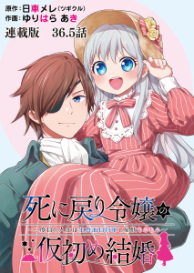 新刊【少年・青年漫画】死に戻り令嬢の仮初め結婚～二度目の人生は生真面目将軍と星獣もふもふ～　連載版　第36.5話　幕開け・後編,raw,無料,作画：ゆりはらあき,原作：日車メレ(ツギクル),少年画報社