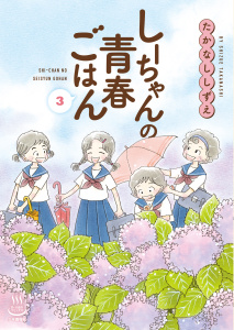 新刊【少年・青年漫画】しーちゃんの青春ごはん（３）,raw,無料,著者：たかなししずえ,少年画報社