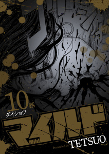 マイルド 連載版 10話 ダイショウ,raw