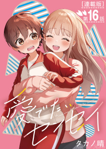 新刊【少年・青年漫画】愛でたいセンセイ＜連載版＞16話　A.これからも。,raw,無料,著者：タカノ晴,少年画報社