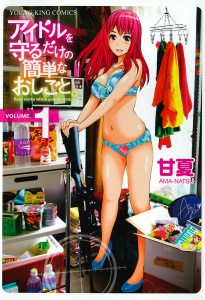 アイドルを守るだけの簡単なお仕事。の表紙