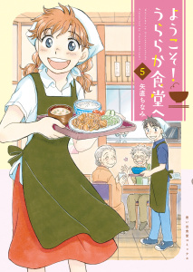 新刊【少年・青年漫画】ようこそ！うららか食堂ヘ（５）,raw,無料,著者：矢直ちなみ,少年画報社