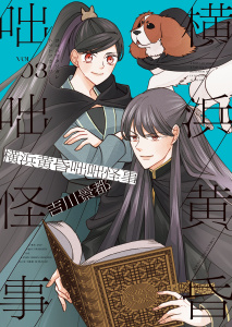横浜黄昏咄咄怪事（３）無料マンガ表紙,raw
