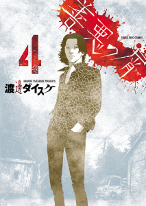 善悪の屑（４）無料マンガ表紙,raw