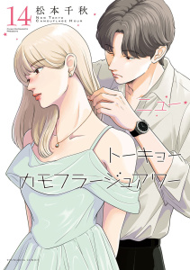 新刊【少年・青年漫画】ニュートーキョーカモフラージュアワー（14）,raw,無料,著者：松本千秋,少年画報社