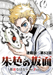 朱色の仮面　連載版　第５２話　複製,raw