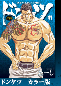 新刊【少年・青年漫画】ドンケツ　カラー版　11巻,raw,無料,著者：たーし,少年画報社
