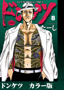 新刊【少年・青年漫画】ドンケツ　カラー版　８巻,raw,無料,著者：たーし,少年画報社