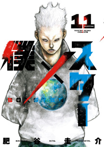 新刊【少年・青年漫画】僕×スター(11),raw,無料,著者：肥谷圭介,少年画報社