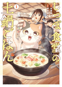 新刊【少年・青年漫画】しっぽ食堂の土鍋ごはん　１巻,raw,無料,原作：高橋由太,作画：伊佐楽もも,少年画報社