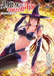 新刊【少年・青年漫画】黒魔女の眷属育成計画　１巻,raw,無料,著者：蛇光院三郎,少年画報社