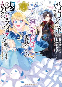 新刊【漫画】婚約者様には運命のヒロインが現れますが、暫定婚約ライフを満喫します！ ～嫌われ悪女の猫転生譚～【電子特典付】　１巻,raw,無料,原作：星見うさぎ,キャラクター原案：Qi234,作画：宮嶋リョク,少年画報社