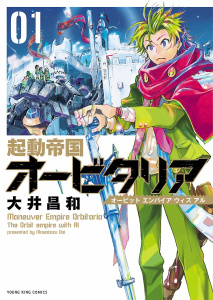 起動帝国オービタリア（１）無料マンガ表紙,raw
