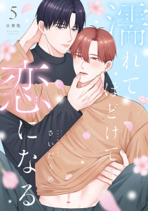 新刊【BL漫画】濡れてほどけて恋になる【分冊版】5話raw,無料,著者：さいだうめ,少年画報社