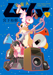 新刊【少年・青年漫画】宇宙人ムームー（９）,raw,無料,著者：宮下裕樹,少年画報社