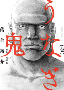 うなぎ鬼 （１）無料マンガ表紙,raw