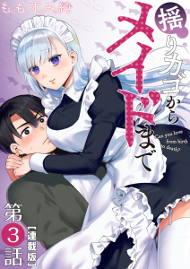 新刊【少年・青年漫画】揺りカゴからメイドまで＜連載版＞3話　サキュバス式勉強妨害,raw,無料,ももずみ純,少年画報社