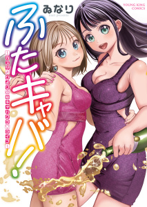 新刊【少年・青年漫画】ふたキャバ！～カズサとひよりの(秘)キャバクラ・ライフ～　１巻,raw,無料,著者：ゐなり,少年画報社