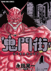 鬼門街（１）無料マンガ表紙,raw