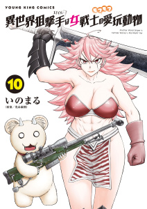 新刊【少年・青年漫画】異世界狙撃手は女戦士のモフモフ愛玩動物（10）,raw,無料,著者：いのまる,少年画報社