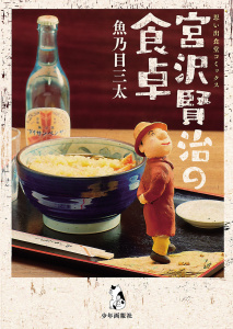 新刊【少年・青年無料漫画】【期間限定　試し読み増量版　閲覧期限2026年8月23日】宮沢賢治の食卓raw,無料,魚乃目三太,少年画報社