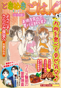 新刊【少年・青年漫画】ときめきごはん ステーキで元気に！,raw,無料,著者：ときめきごはん編集部,少年画報社