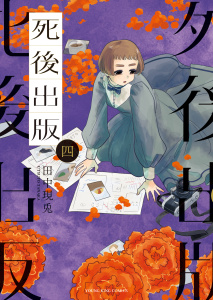 死後出版（４）無料マンガ表紙,raw