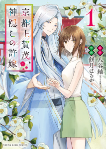 新刊【漫画】京都上賀茂、神隠しの許嫁　１巻,raw,無料,作画：餅月はるか,原作：八谷紬,少年画報社