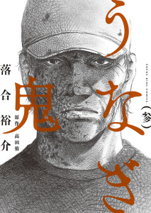 うなぎ鬼 （３）無料マンガ表紙,raw