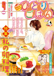 新刊【少年・青年漫画】ひとりごはん おまたせ☆オムライスraw,無料,著者：ひとりごはん編集部,少年画報社