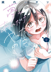 新刊【少年・青年漫画】夢であれだけやったのに　2巻raw,無料,著者：臓内ニガツ,少年画報社