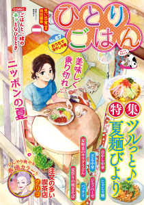 新刊【少年・青年漫画】ひとりごはん おうちで冷やし中華,raw,無料,著者：ひとりごはん編集部,少年画報社