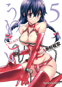 うわこい（５）無料マンガ表紙,raw