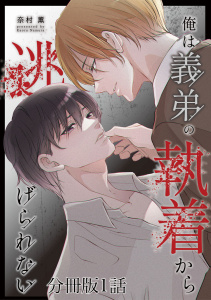 新刊【BL漫画】俺は義弟の執着から逃げられない【分冊版】1話「これからはそんな顔させない」,raw,無料,著：奈村薫,少年画報社