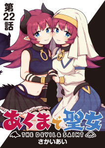 あくまで聖女 連載版 第２２話 聖女と勇者…？,raw