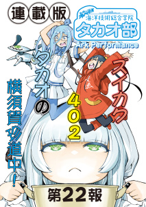 新刊【少年・青年漫画】蒼き鋼のアルペジオ～海洋技術総合学院タカオ部～＜連載版＞22話　《活動ノート》22項目,raw,無料,著者：Ark Performance,少年画報社