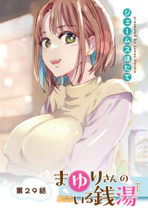 まゆりさんのいる銭湯　フルカラー連載版　第29話　手作りお菓子に愛たっぷり,raw