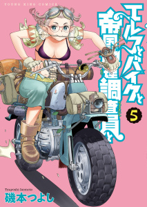 新刊【少年・青年漫画】エルフとバイクと帝国地理調査員と（５）,raw,無料,著者：磯本つよし,少年画報社