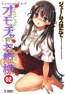 オモチャのお姫様（２）無料マンガ表紙,raw