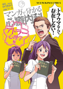 マンガで分かる心療内科 アドラー心理学編無料マンガ表紙,raw
