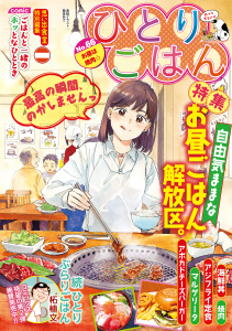 新刊【少年・青年漫画】ひとりごはん お昼は焼肉☆,raw,無料,著者：ひとりごはん編集部,少年画報社