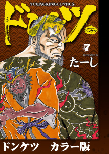 新刊【少年・青年漫画】ドンケツ　カラー版　７巻,raw,無料,著者：たーし,少年画報社