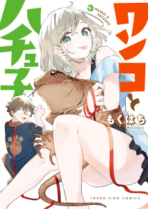 新刊【少年・青年漫画】ワンコとハチュ子　１巻,raw,無料,著者：もくはち,少年画報社