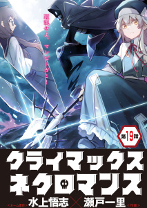 新刊【少年・青年漫画】クライマックスネクロマンス 連載版 第19話 王都マツィレア,raw,無料,作画：瀬戸一里,ネーム原作：水上悟志,少年画報社
